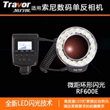 旅行家 LED灯环形微距闪光灯RF-600E 索尼数码相机单反闪光灯外置