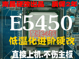 C0包邮 低温化E5450 3G 12m 4核 免切免贴 南昌硬改775 代替Q9650