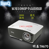 新品 BENQ明基TH670投影仪 全高清1080P蓝光3D家用投影机 高亮