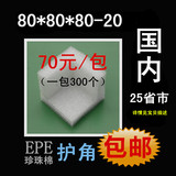 EPE珍珠棉护角泡沫抗震防护防震防撞包装包角80*80*80-20mm