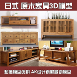 中式 日式家具单体3Dmax 电视柜 床头柜 原木 实木家具3D模型库
