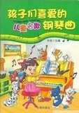 包邮 孩子们喜爱的儿童名歌钢琴曲 趣味钢琴教材