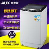 奥克斯8.5KG全自动热烘干洗衣机包邮