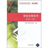 【特价冲钻】路由交换技术 第1卷（上册）H3C网络学院系列教程