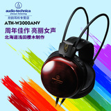 Audio Technica/铁三角 ATH-W3000ANV头戴耳机 樱桃木越前漆工艺