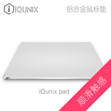 iQunix Pad 铝合金金属鼠标垫 进口材质定制苹果高光丝滑触感包邮