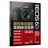 佳能EOS 6D数码单反摄影实拍技法宝典(含光盘) 广角势力 正版书籍9787115359131