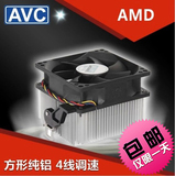 全新原装AVC散热器 CPU风扇 AMD纯铝静音4针/线温控 包邮