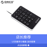 ORICO OBK usb数字小键盘 笔记本外接迷你小键盘 会计财务键盘