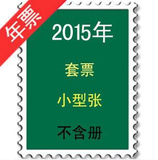 【雅趣邮轩】2015年邮票年册 原胶全品 黄河带边完整版 不带册