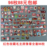 包邮 红色怀旧收藏 全新文革毛主席像章大全套96枚 毛泽东纪念章