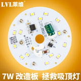 LVL莱维 led吸顶灯改造灯板7W圆形 小灯板光源灯片改装LED灯板
