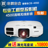 爱普生CB-4550投影机专业工程型投影4500流明高清亮度投影仪 包邮