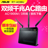 包顺丰 ASUS/华硕 RT-AC68U 无线AC1900双频千兆路由器 穿墙王