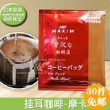 日本AGF-MAXIM滴漏滤泡挂耳咖啡粉(摩卡口味)KO星巴克