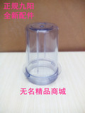 九阳料理机原厂配件 JYL-C010 C012 C020 C022 原装搅拌杯调理杯