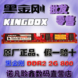 Kingbox 黑金刚2G DDR2 800MHZ PC2-6400U台式机内存条2GB 终身保