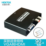 HOLTEK VGA转HDMI 转换器线 带音频 电脑VGA转电视HDMI 带AV音频