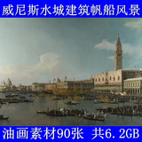 w威尼斯水城风景油画高清图片素材 建筑大海帆船唯美图片素材