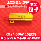 黄金铝壳电阻RX24 50W 15欧 15R 大功率 散热好 音响专用铝壳电阻