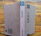 正版原版 宣和画谱 中国书画论丛书 岳仁译注  湖南美术 1999年