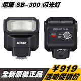 尼康 SB-300 D7200 D3300 D800 D5500 D5300 尼康SB300单反闪光灯