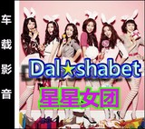 Dal★shabet韩国性感美女团MV高清汽车载DVD碟片歌曲非DJ舞曲CD