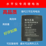 红外线水平仪锂电池 标线仪专用电池 投线仪 5线 3线 充电电池