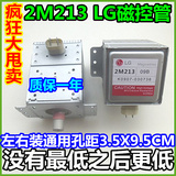 LG微波炉 原装翻新LG磁控管2M213-09B/2M213-09B0(左右六孔)