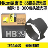 Nikon尼康原装HB-39遮光罩 适用16-85 D7100 套机18-300新款镜头