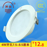 上海开尔LED射灯 4W筒灯超薄防雾全套2.5寸开孔7.5/8.5CM天花洞灯