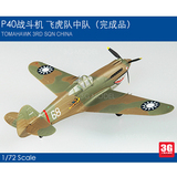 【3G模型】EM成品飞机模型 37209 二战中国P-40B/C战斗机飞虎队