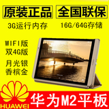 Huawei/华为 M2-801w WIFI 16GB 8寸八核高清平板电脑3G内存IPS屏