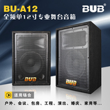 BUB A12 单12寸专业全频音箱/会议舞台音响/酒吧KTV婚庆演出