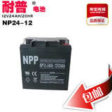 NPP 耐普蓄电池 NP12-24 12V24AH ups电源应急灯免维护铅酸电瓶