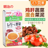 日本明治 婴儿鸡肝蔬菜混合泥菜糊 宝宝营养辅食 5个月以上 AH-21