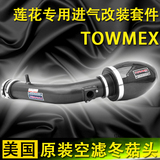 TOWMEX汽车进气改装套件SA碳纤冬菇头Lotus莲花L3 L5专用提升动力
