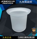 JOMOO九牧浴室卫生间挂件配件马桶 厕刷杯玻璃磨砂杯维修换修配件