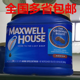 包邮批发 美国原装进口麦斯威尔MAXWELL焙烤咖啡烧咖啡粉869g
