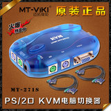 迈拓PS/2 KVM切换器2口自动二进1出一套键盘鼠标显示器切换多电脑
