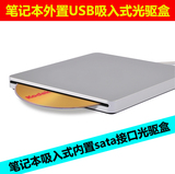 笔记本内置光驱USB光驱盒 apple光驱盒 吸入式sata外置光驱盒