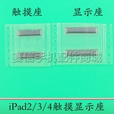 苹果ipad2 3 4触摸屏座子 ipad3触摸屏排线座液晶 iPAD4显示座子