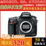 [单反出租] 尼康 D800E D800 E 出租 单机 3天320元 续租每天50元