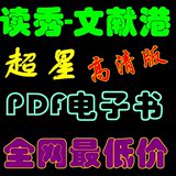 深圳文献港超星读秀pdf电子图书馆书籍定制扫描转换服务