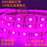 12V5050紫色LED贴片灯带低压软灯条粉紫光浪漫粉红色情调防水灯带