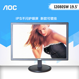 顺丰 AOC I2080SW 19.5英寸IPS护眼不闪屏液晶电脑显示器20 19