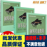促销正版 钢琴基础教程1-3册 钢基1-3册 高师123钢琴书钢琴教材