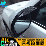 专用于长安cs75后视镜雨眉汽车用品改装反光镜雨眉晴雨挡遮雨挡