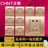 正品 CHNT/正泰开关插座套餐面板钢架86型香槟金家用墙壁五孔插座