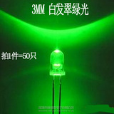 3MM 白发翠绿光 F3高亮发光二极管 3mm圆头翠绿色LED灯 50只